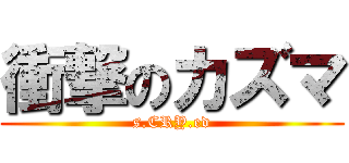 衝撃のカズマ (s.CRY.ed)