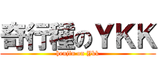 奇行種のＹＫＫ (henjin on Ykk)