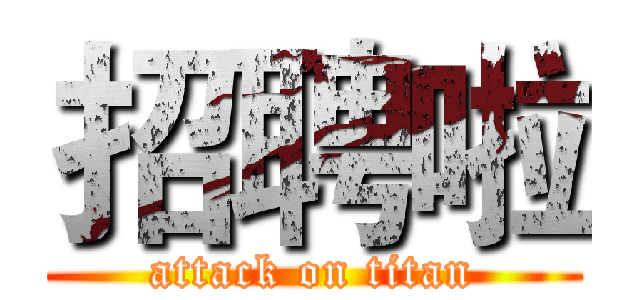 招聘啦 (attack on titan)