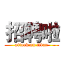 招聘啦 (attack on titan)