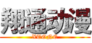 翔通动漫 (XTONE)