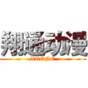 翔通动漫 (XTONE)