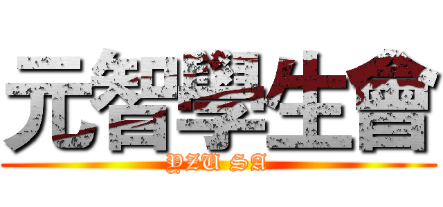 元智學生會 (YZU SA)
