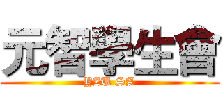 元智學生會 (YZU SA)
