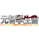 元智學生會 (YZU SA)
