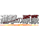 進撃の原豪 (attack on YEUNHO)