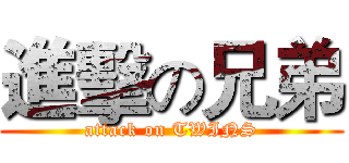 進擊の兄弟 (attack on TWINS)