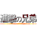 進擊の兄弟 (attack on TWINS)