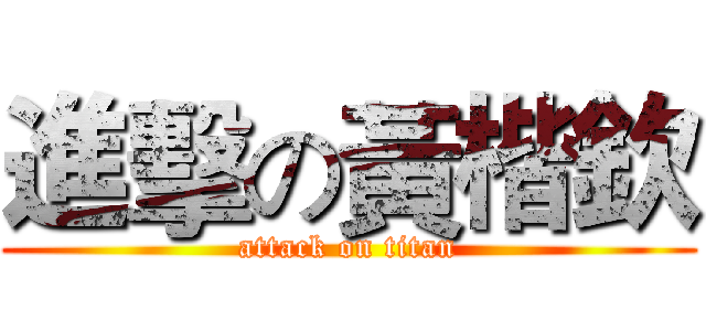 進擊の黃楷欽 (attack on titan)