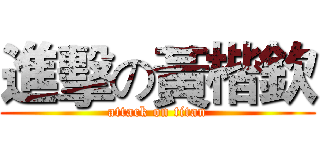 進擊の黃楷欽 (attack on titan)