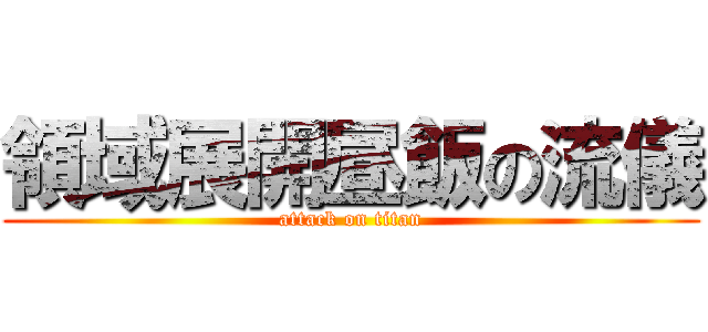領域展開昼飯の流儀 (attack on titan)