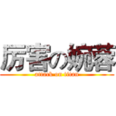 厉害の婉蓉 (attack on titan)