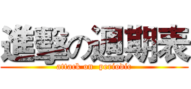 進擊の週期表 (attack on  periodic)