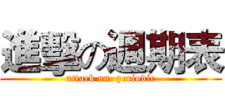 進擊の週期表 (attack on  periodic)