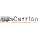 進撃のＣａｒｒｉｏｎ (attack on Carrion)