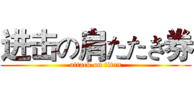 进击の肩たたき券 (attack on titan)