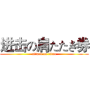 进击の肩たたき券 (attack on titan)