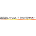 駆逐してやる！！この世から一匹残らず！！ (Siniisogi Yarou)