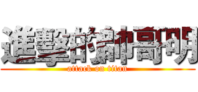進擊的帥哥明 (attack on titan)