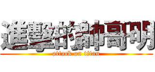 進擊的帥哥明 (attack on titan)