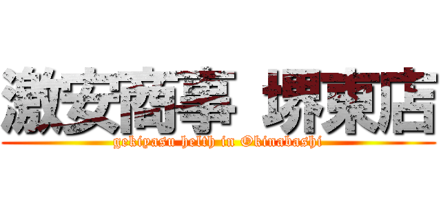 激安商事 堺東店 (gekiyasu helth in Okinabashi)