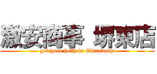 激安商事 堺東店 (gekiyasu helth in Okinabashi)