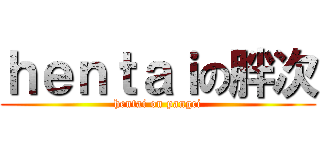 ｈｅｎｔａｉの胖次 (hentai on pangci)