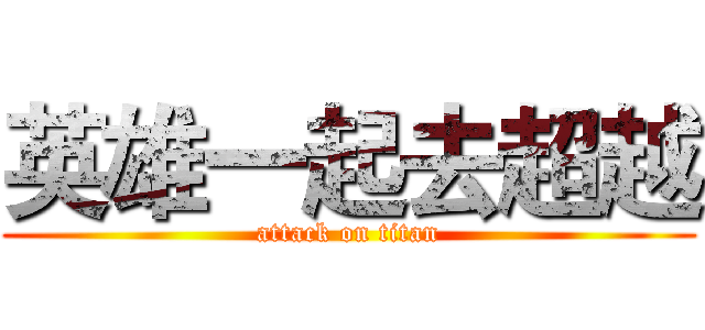 英雄一起去超越 (attack on titan)