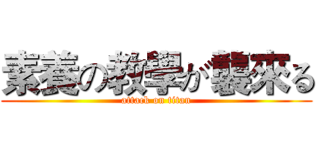 素養の教學が襲來る (attack on titan)