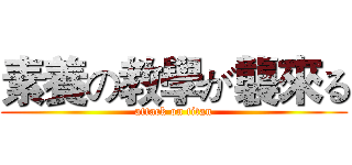 素養の教學が襲來る (attack on titan)
