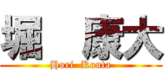 堀  康大 (Hori  Kouta)