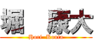 堀  康大 (Hori  Kouta)