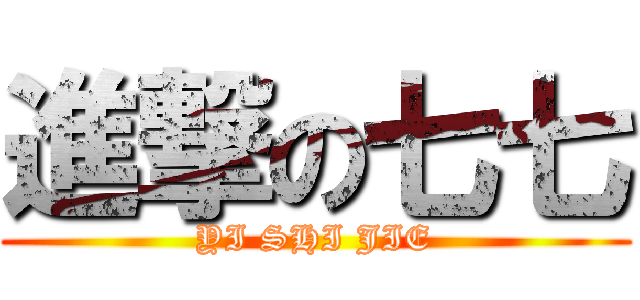 進撃の七七 (YI SHI JIE)