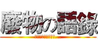廢物の語錄 (唯有把自己當作廢物...)