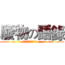 廢物の語錄 (唯有把自己當作廢物...)