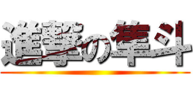 進撃の隼斗 ()