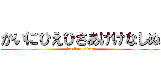 かいにひえひさあけけなしぬ (attack on titan)