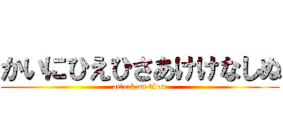 かいにひえひさあけけなしぬ (attack on titan)