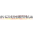 かいにひえひさあけけなしぬ (attack on titan)