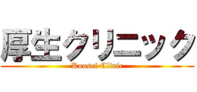厚生クリニック (Kousei Clinic)