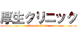 厚生クリニック (Kousei Clinic)