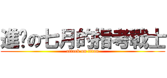 進擊の七月的指考戰士 (attack on titan)