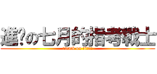 進擊の七月的指考戰士 (attack on titan)