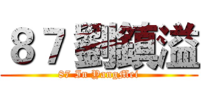 ８７ 劉鎮溢 (87 In YangMei)