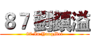 ８７ 劉鎮溢 (87 In YangMei)