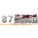 ８７ 劉鎮溢 (87 In YangMei)