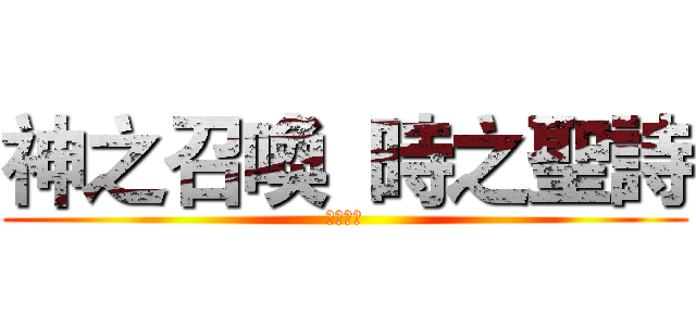神之召喚  時之聖詩 (馭時之輪)