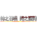 神之召喚  時之聖詩 (馭時之輪)