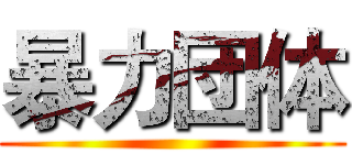 暴力団体 ()