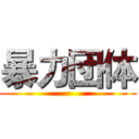 暴力団体 ()